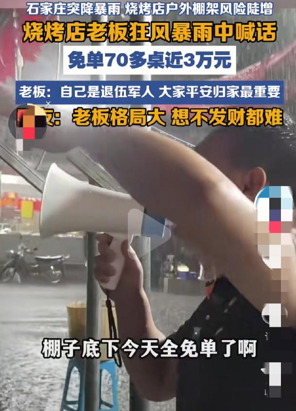 “活该发财！”6月13日晚，石家庄突降暴雨，一烧烤店店外棚子底下坐着70多桌食客