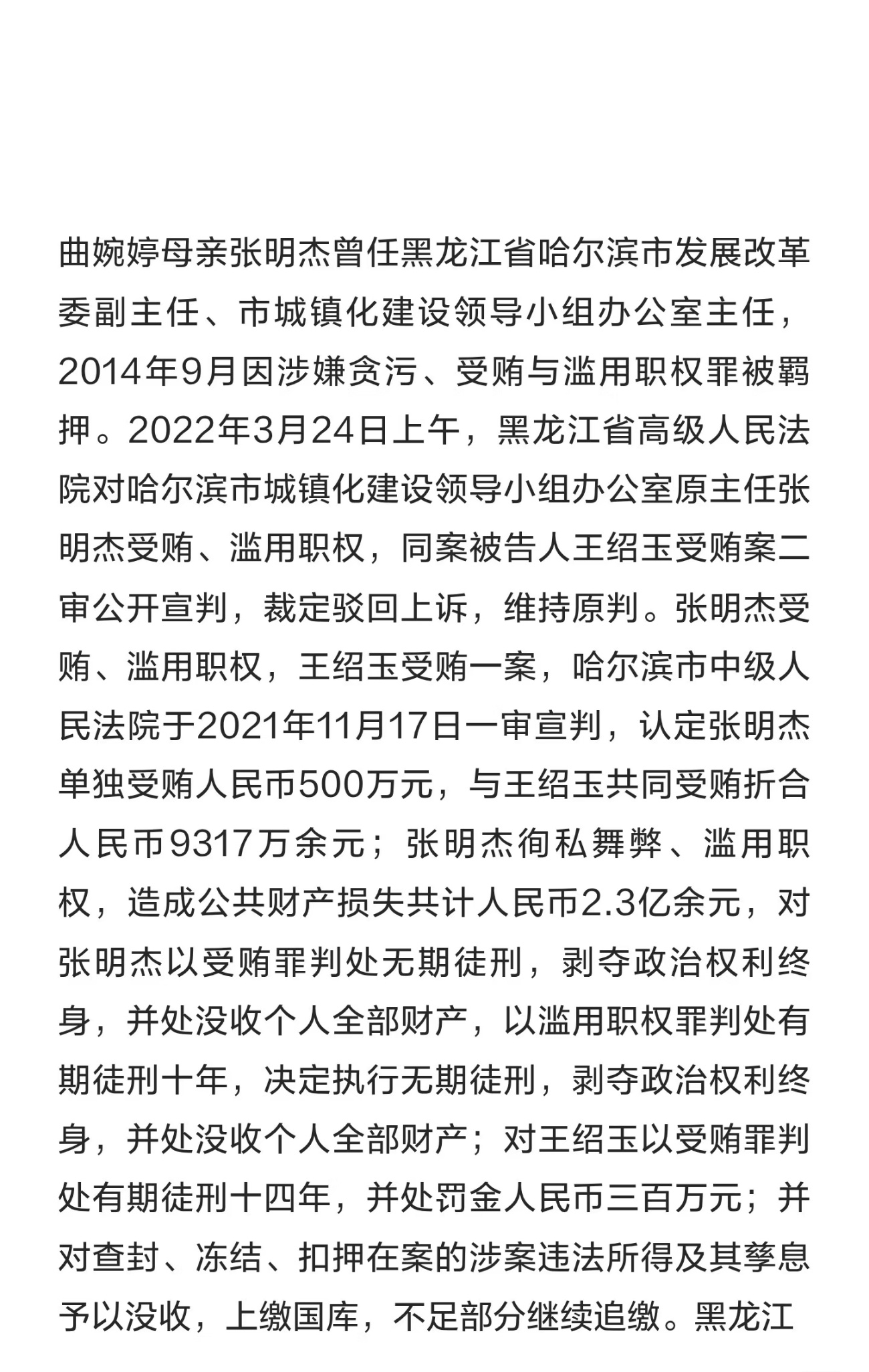 曲婉婷欠缴多年暖气费合计3.3万张明杰受贿、滥用职权案一审、二审获刑无期，女儿曲