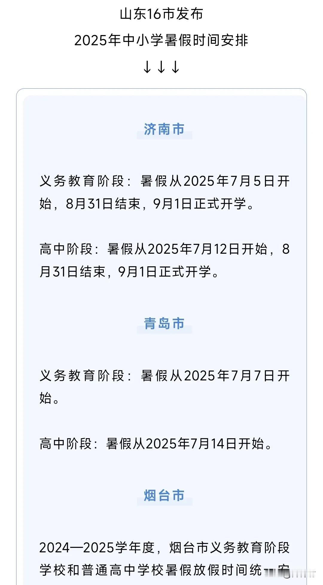 山东中小学暑假时间出炉
天啊，为什么烟台小学7月14日才放，全省其他地市小学都7