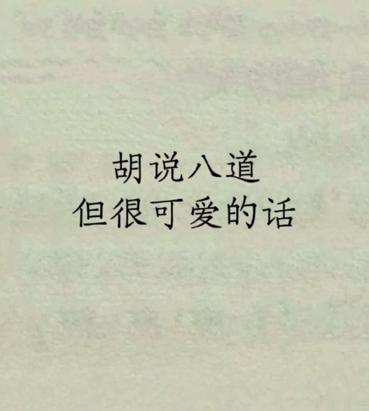 快乐文案1.今天我是巧克力 乖巧刻苦又努力2.隔夜饭不能吃隔夜照总能发吧3.有人