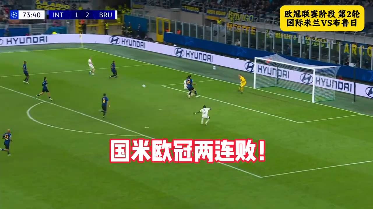 两连败！国米3-4布鲁日，劳塔罗双响+失单刀恰20送点何马失误送礼#国际米兰VS布鲁日#dou来足球