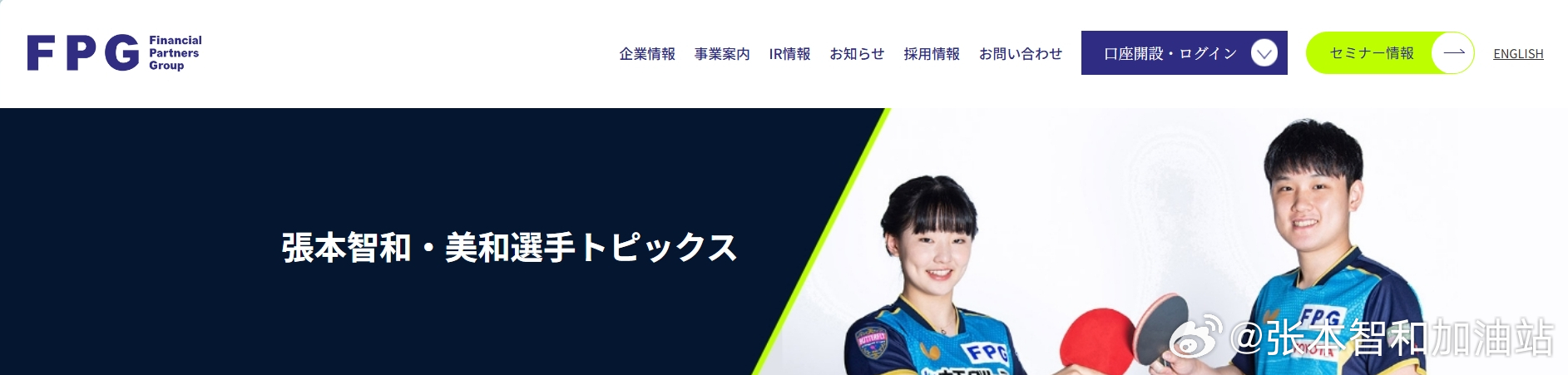 张本智和其它张本美和 补：260403，赞助商FPG发布了张本兄妹3月19日拜访