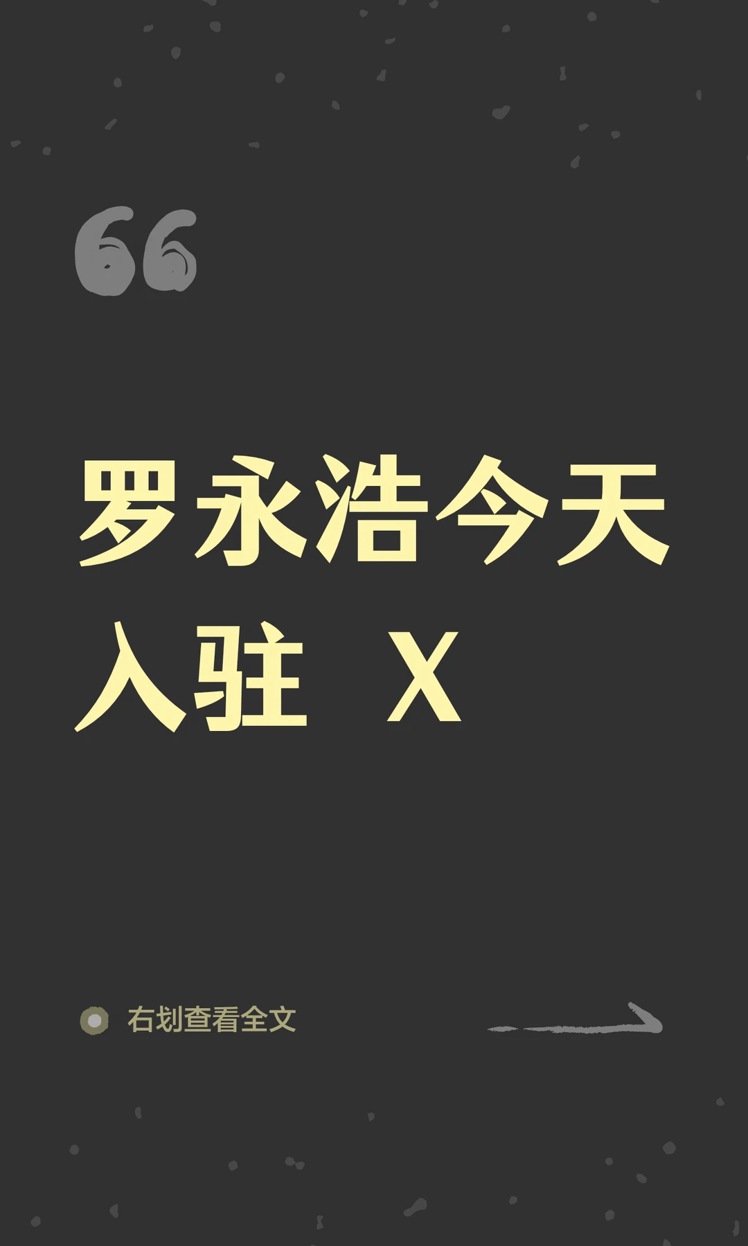罗永浩今天入驻 X