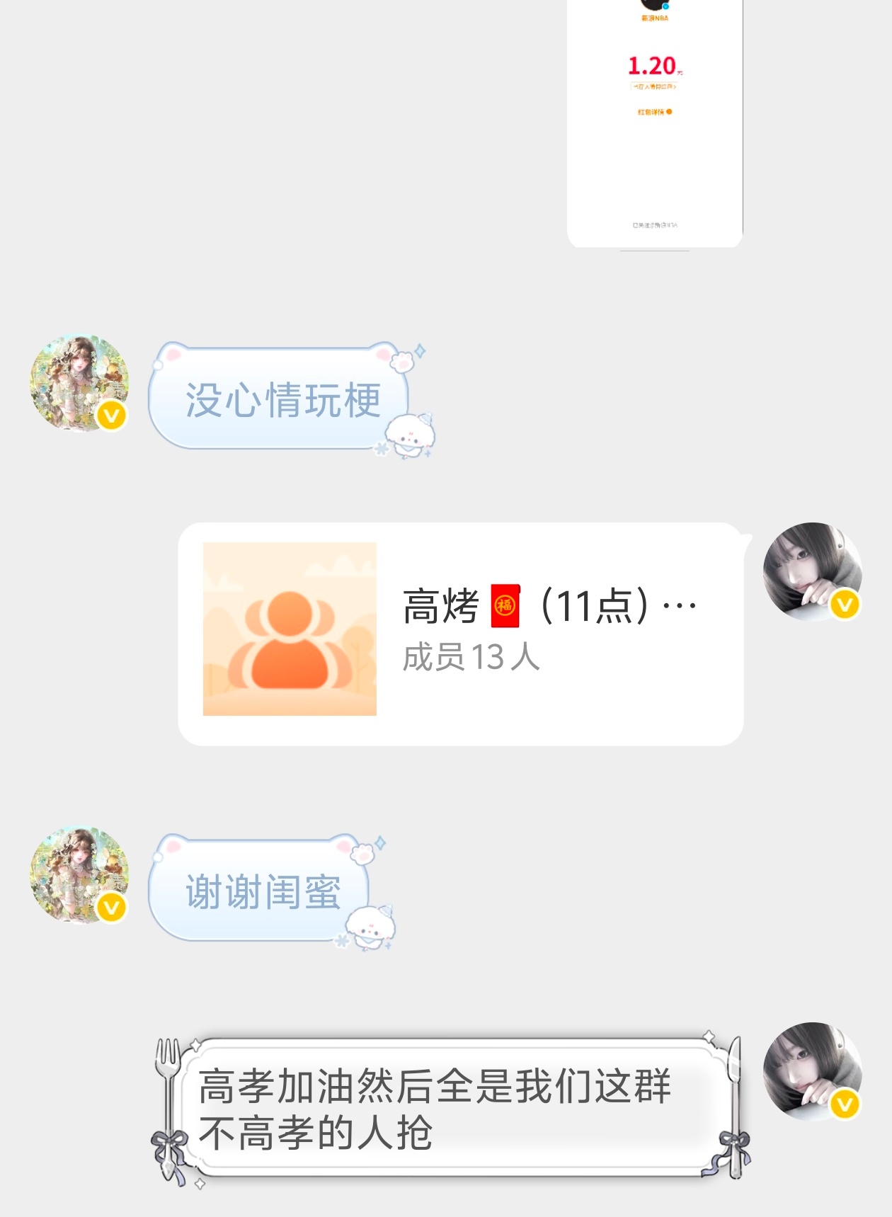 高孝加油然后全是我们这群不高孝的人抢