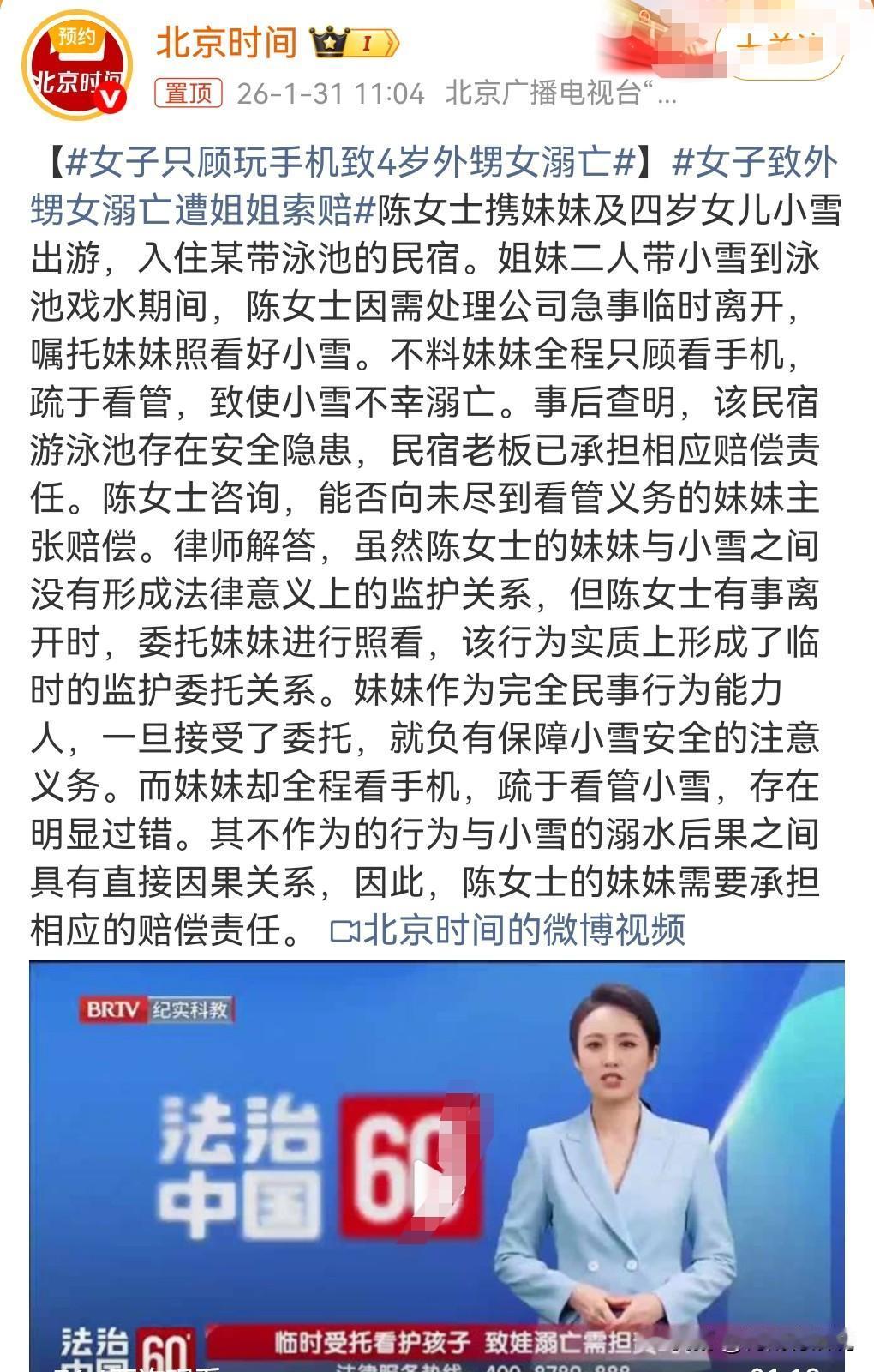 做人一定要有责任心。1月31日热搜。
女子致外甥女溺亡遭姐姐索赔。

姐姐有事出