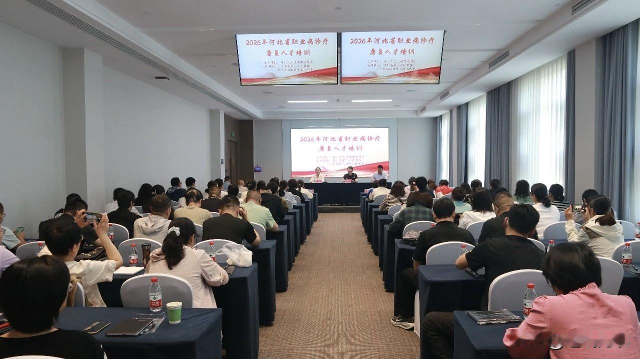【河北升级职业病诊疗培训  筑牢劳动者健康保障屏障】5月27日，2026年河北省