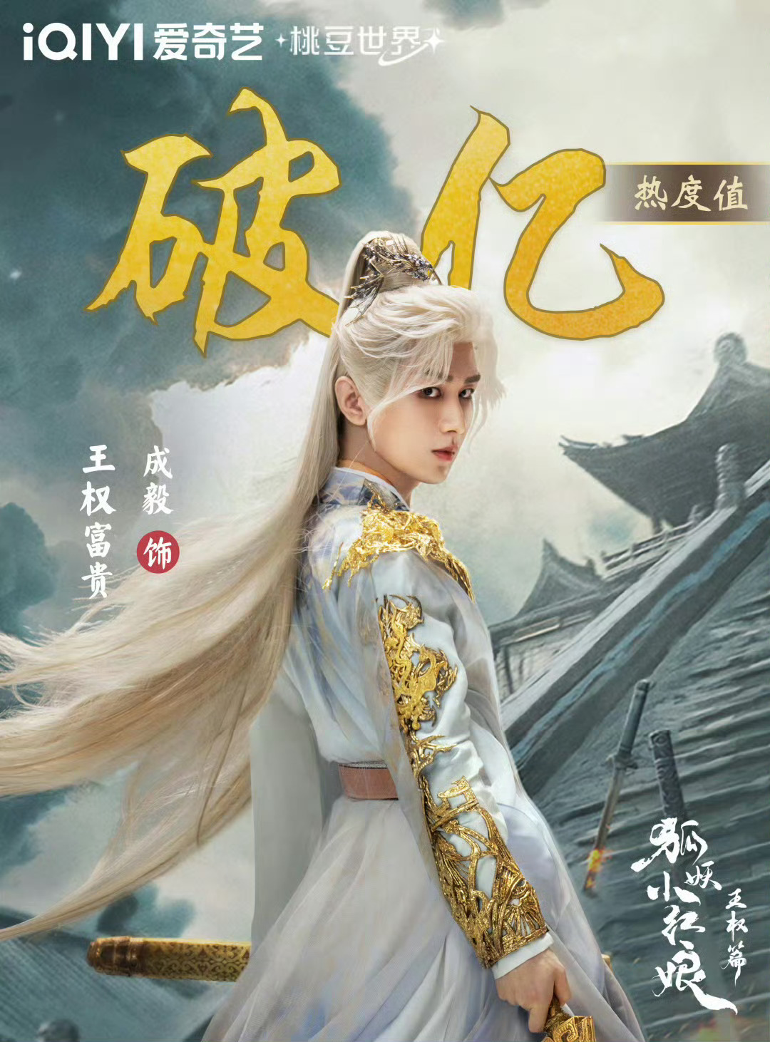 成毅王权富贵角色热度破三亿！期待值拉满了！ ​​​