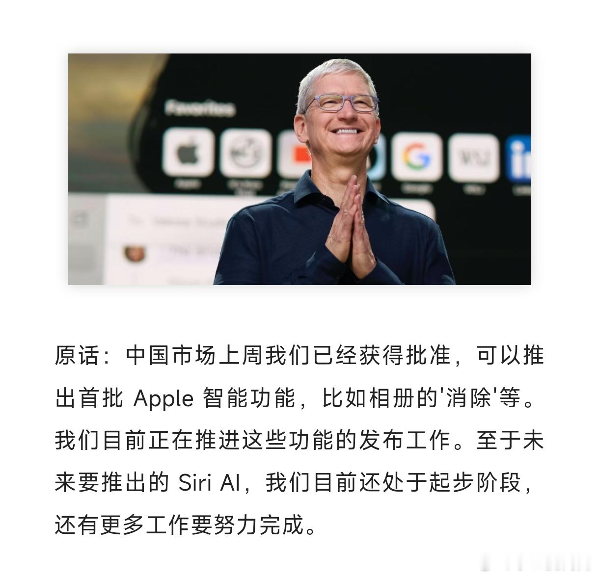 关于国区Apple智能，厨子老师的意思是先上一部分之前就开发好的功能（比如相册消
