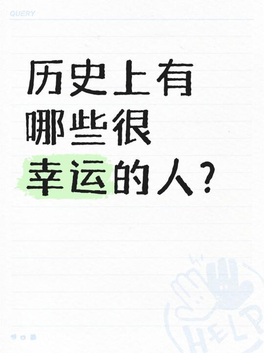 历史上有哪些很幸运的人？