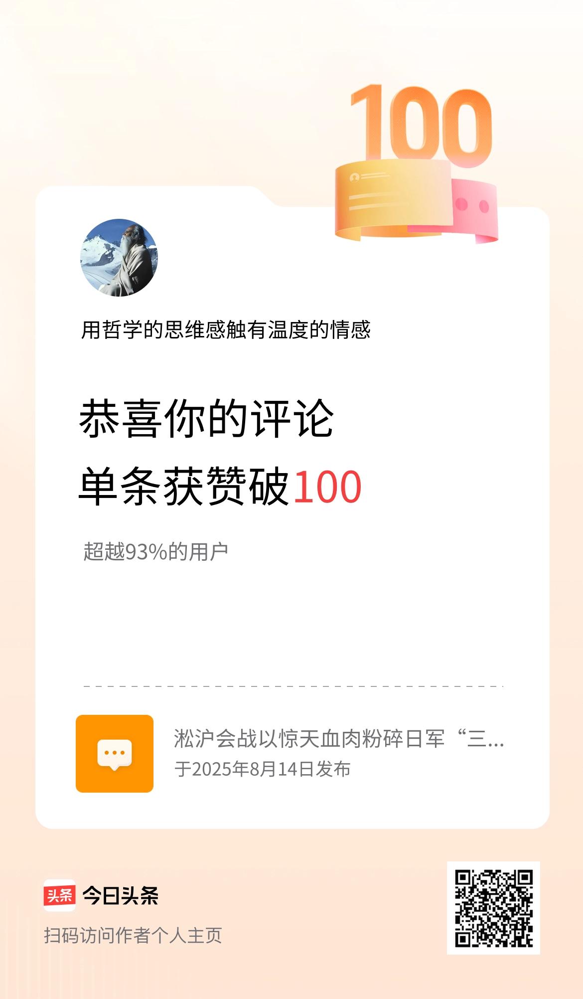我在头条的单条评论累计被点赞100次啦！