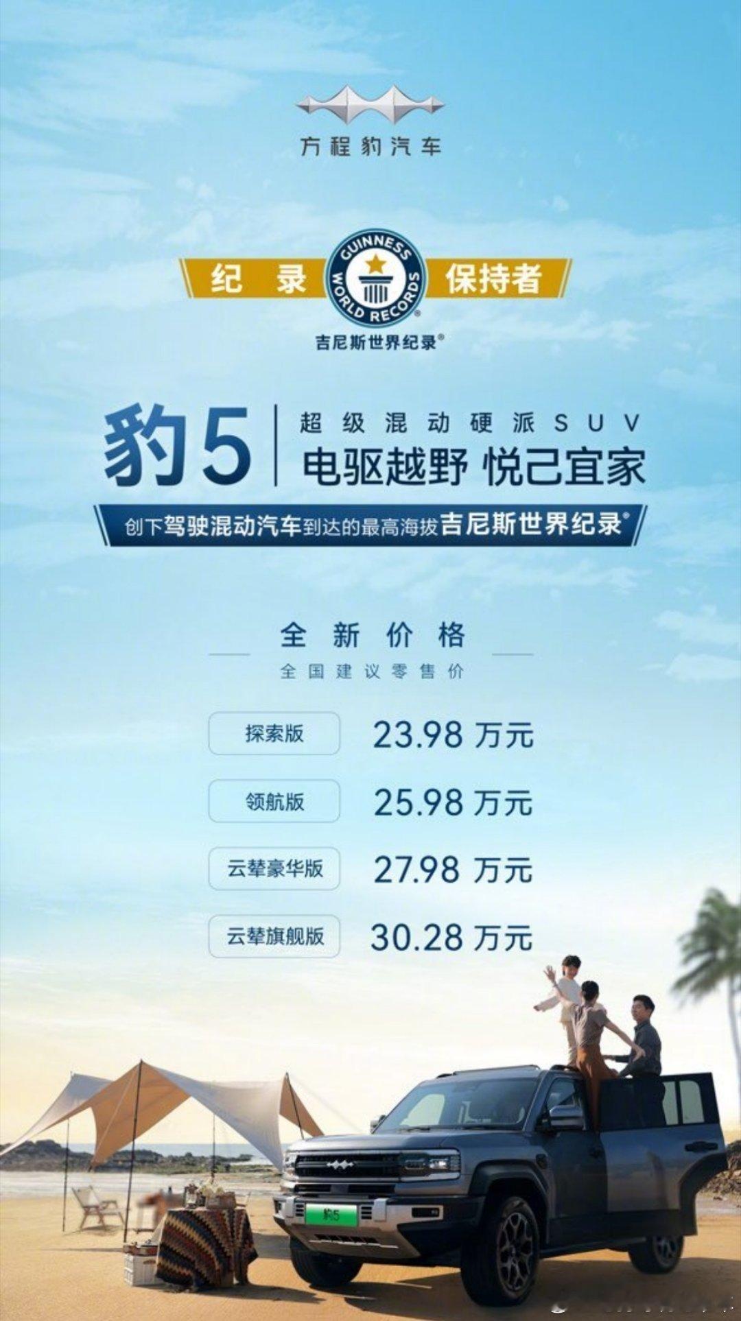 方程豹豹5的新价格！云辇旗舰版30.28万元！#方程豹豹5# ​​​