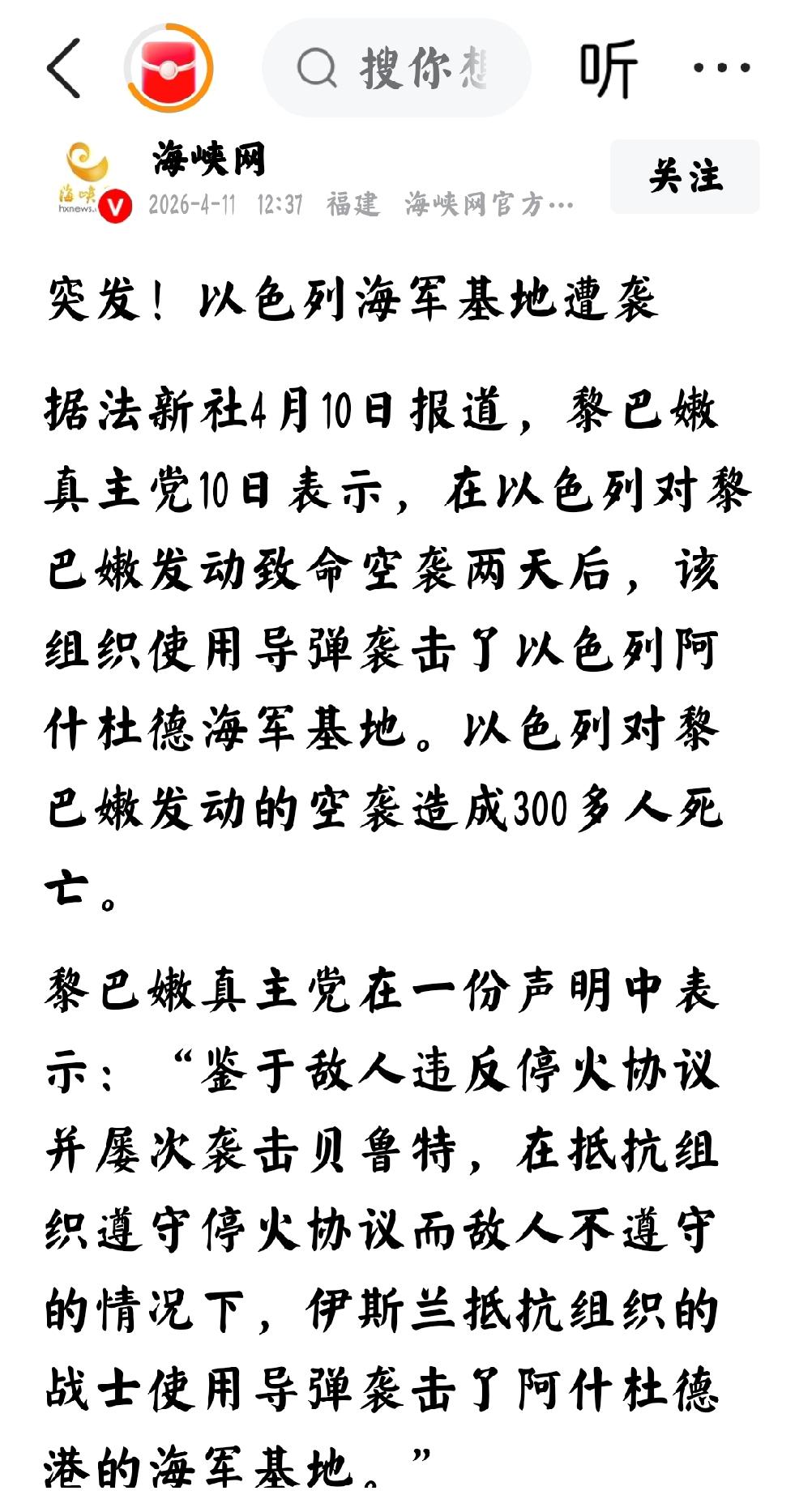 2026年4月11日，海峡网发文：“突发！以色列海军基地遭袭，据法新社4月10日