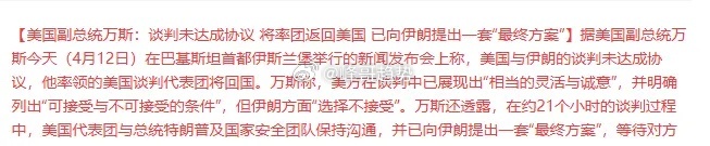 美伊第一轮谈判结束！美伊各回各家，没有谈成，也没有谈崩！本来就是各说各话，明天全