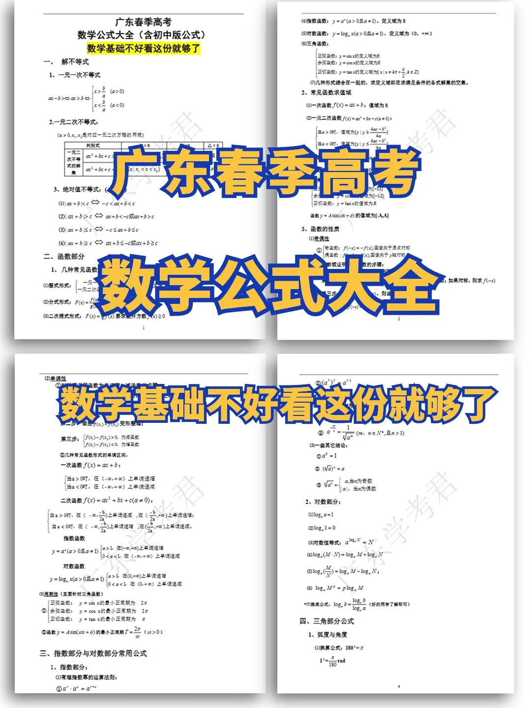 广东学考|数学基础不好看这篇就够了