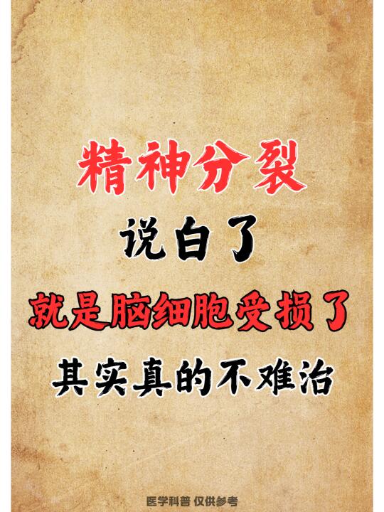 精神分裂说白了就是脑细胞受损了