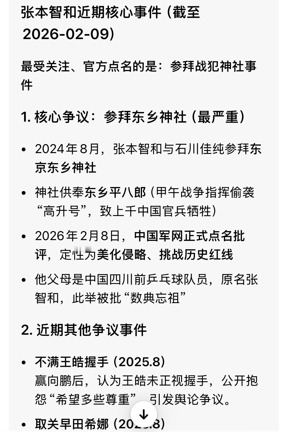 中国军网点名张本智和一句话总结：他的核心争议是历史立场问题（参拜战犯神社），叠加