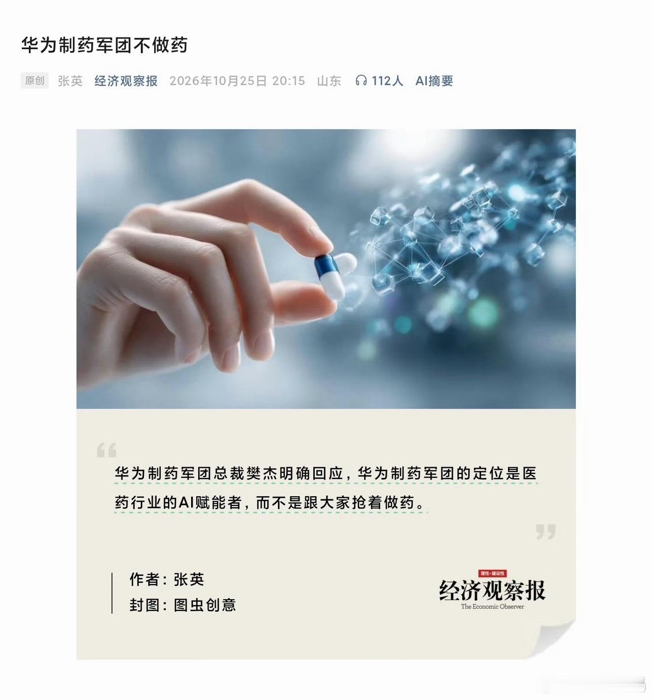 华为制药军团不做药华为制药军团定位是医药行业的AI赋能者，不做药[思考] ​​​