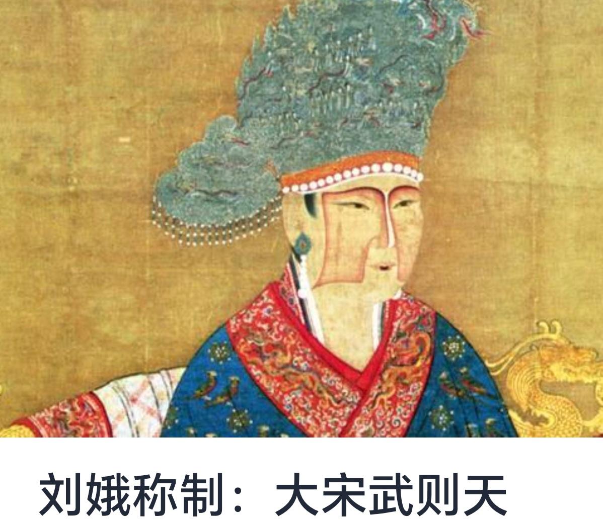 刘娥称制：大宋武则天——一段传奇的女人政治篇章


中国历史上，女性在政治舞台上