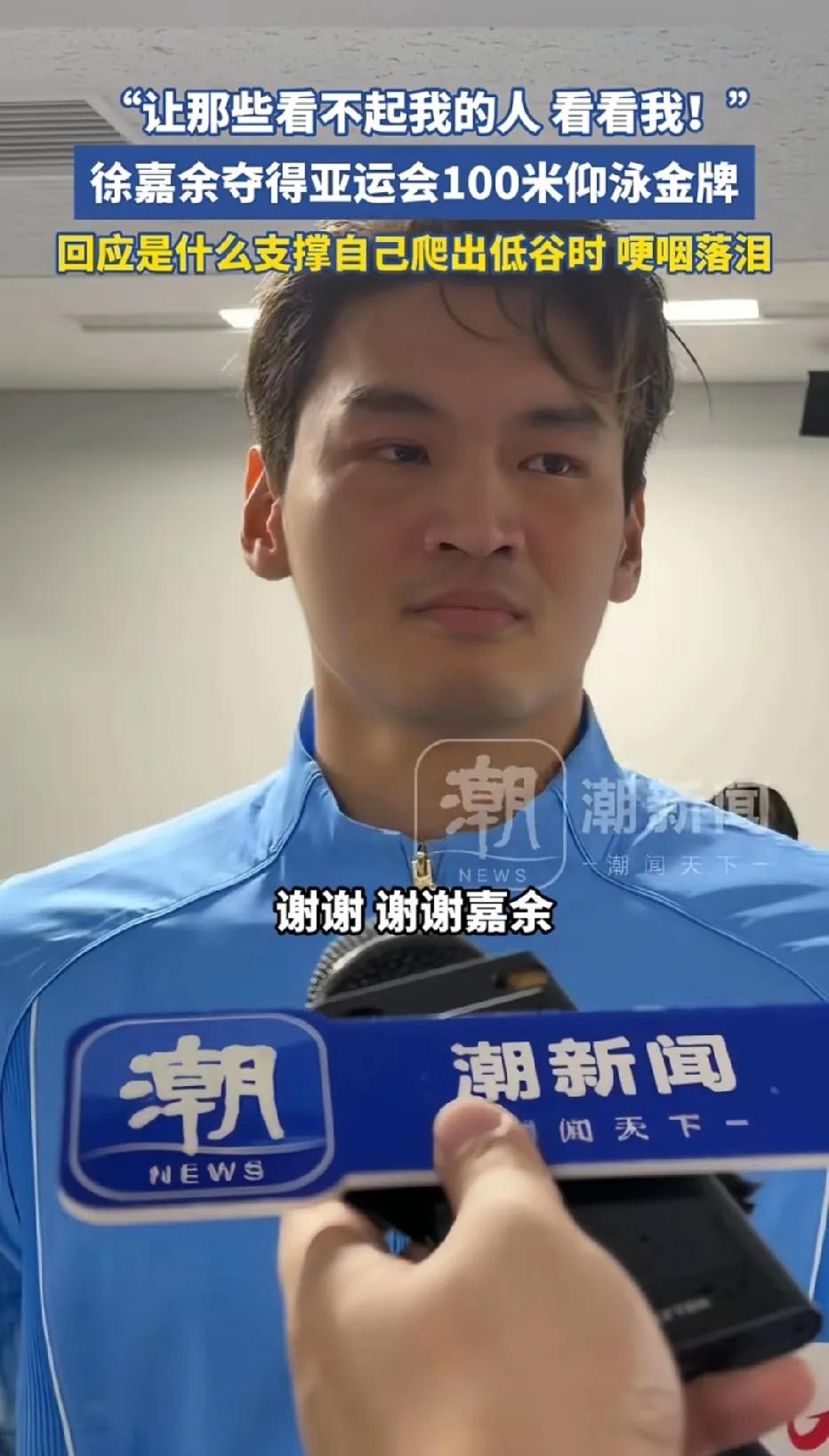 他的眼睛湿润了！他哭了！当徐嘉余说出这句话的时候，我感受到了他内心里的委屈和那股