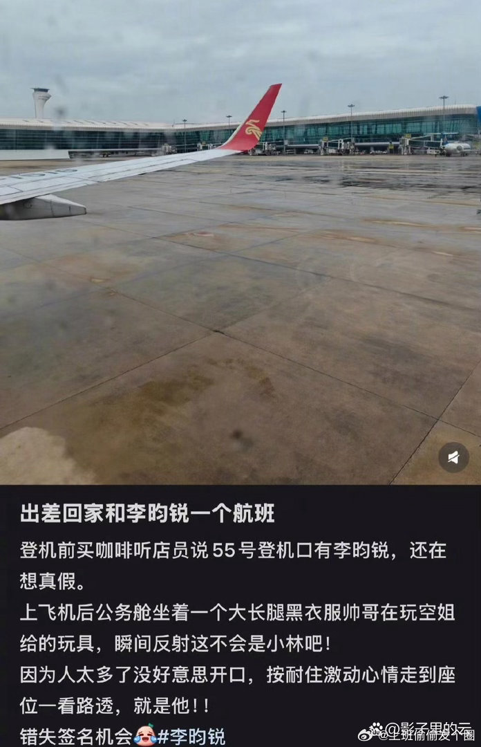 李昀锐晒空姐给的玩具等飞机落地他一开机，海量消息弹窗扑面而来，发现自己“高冷男神