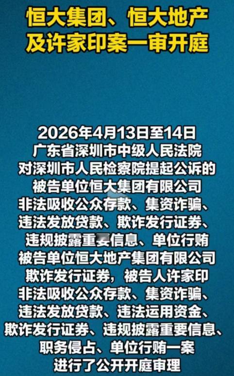 千呼万唤始出来，静待结果，终于要向受害者交待。
说实话，恒大以前多风光啊，许家印