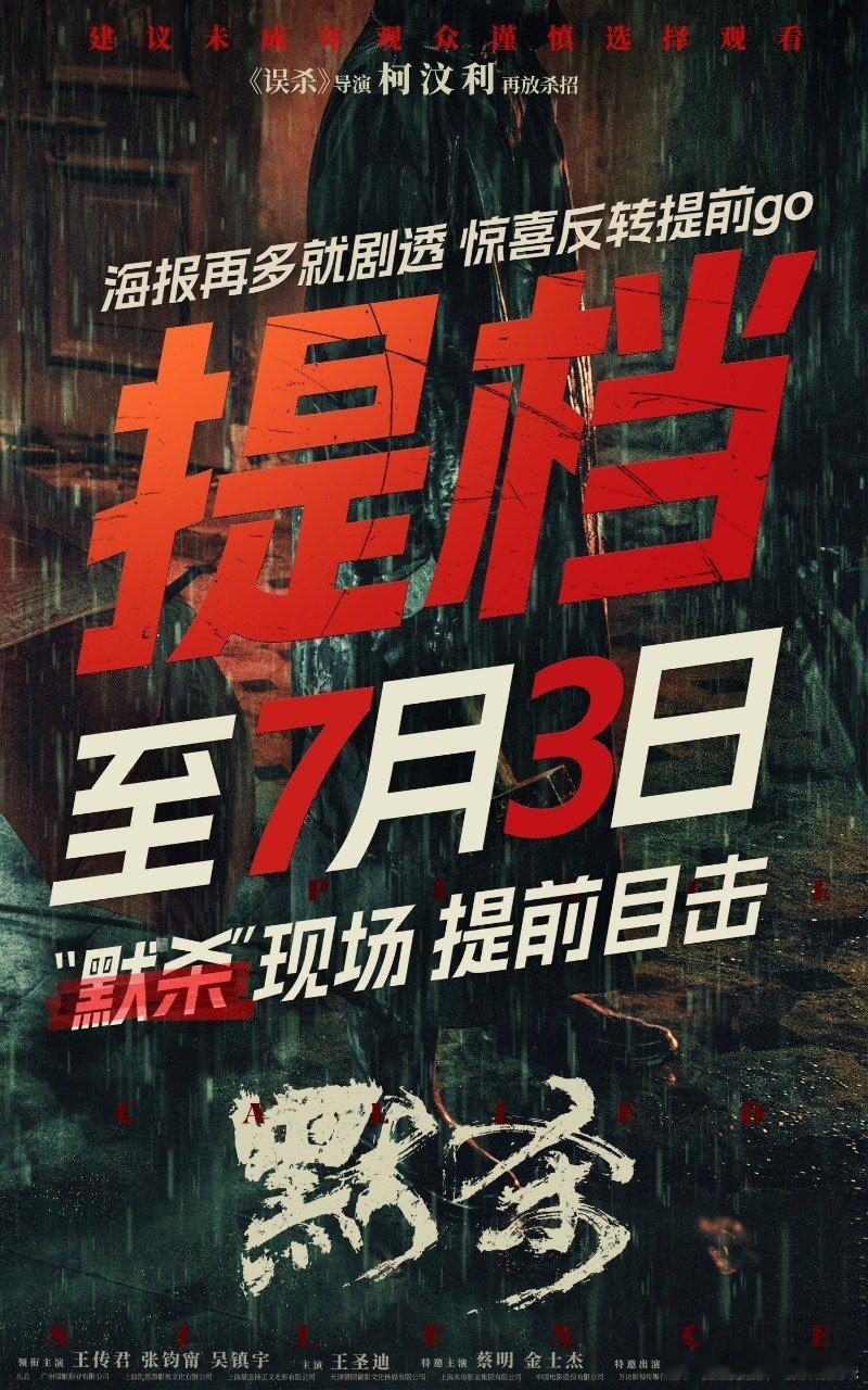#电影默杀提档#默杀不仅有着强大的演员阵容，更有扣人心弦的剧情和独特的叙事方式。
