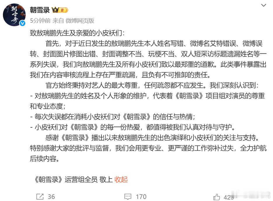 朝雪录官博向李兰迪敖瑞鹏道歉朝雪录官博道歉 ​​31日，官微发文向道歉。 ​​​