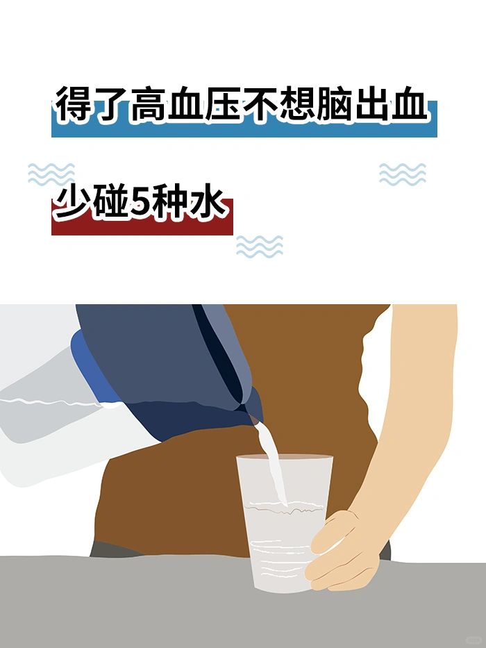 医生忠告：得了高血压不想脑出血少碰5种水