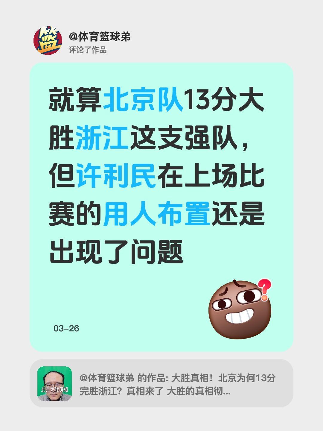 我评论了 的作品： 就算北京队13分大胜浙江这支强队，但许利民在上场比...