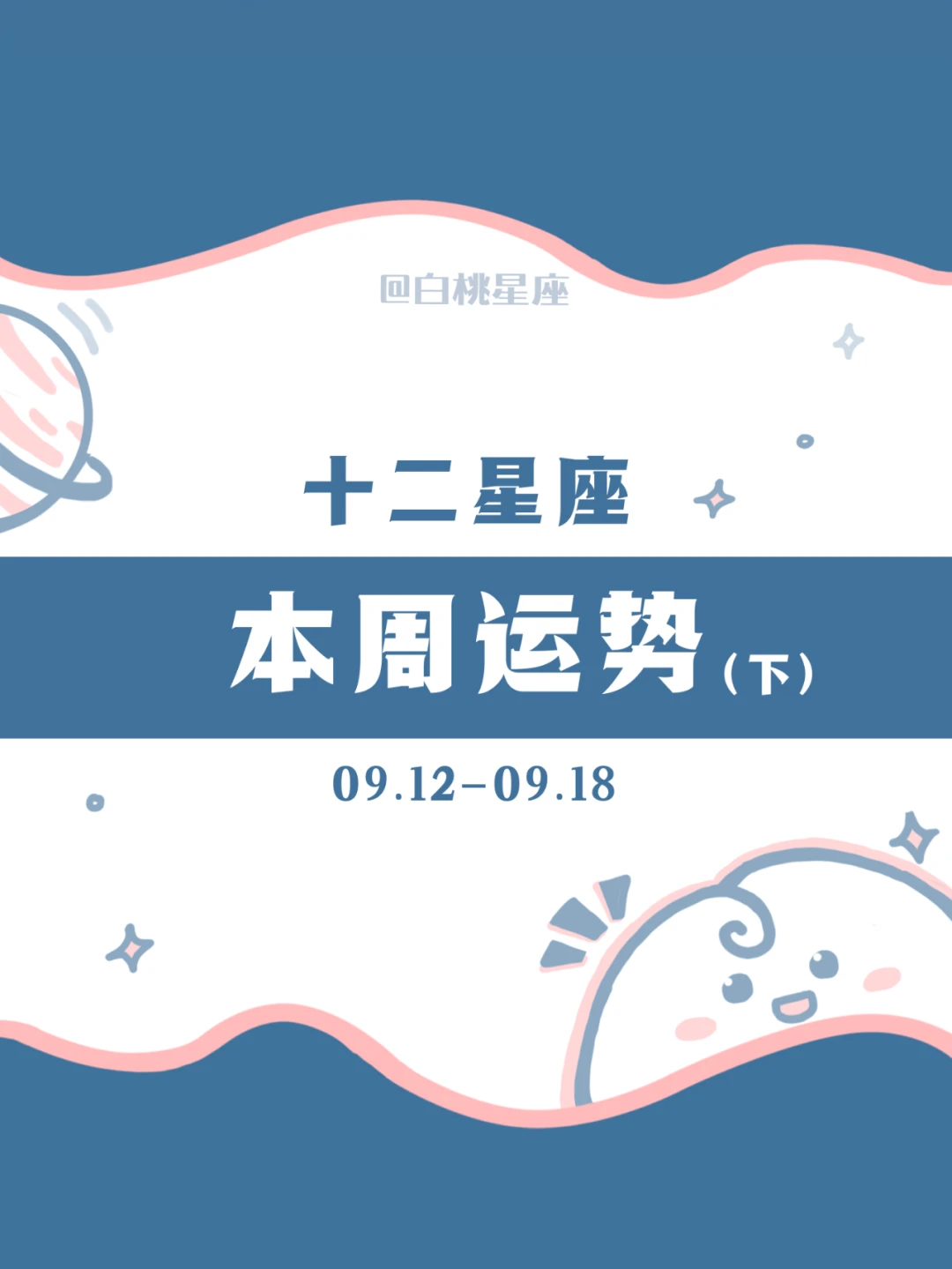 白桃星座周运（下）9.12-9.18