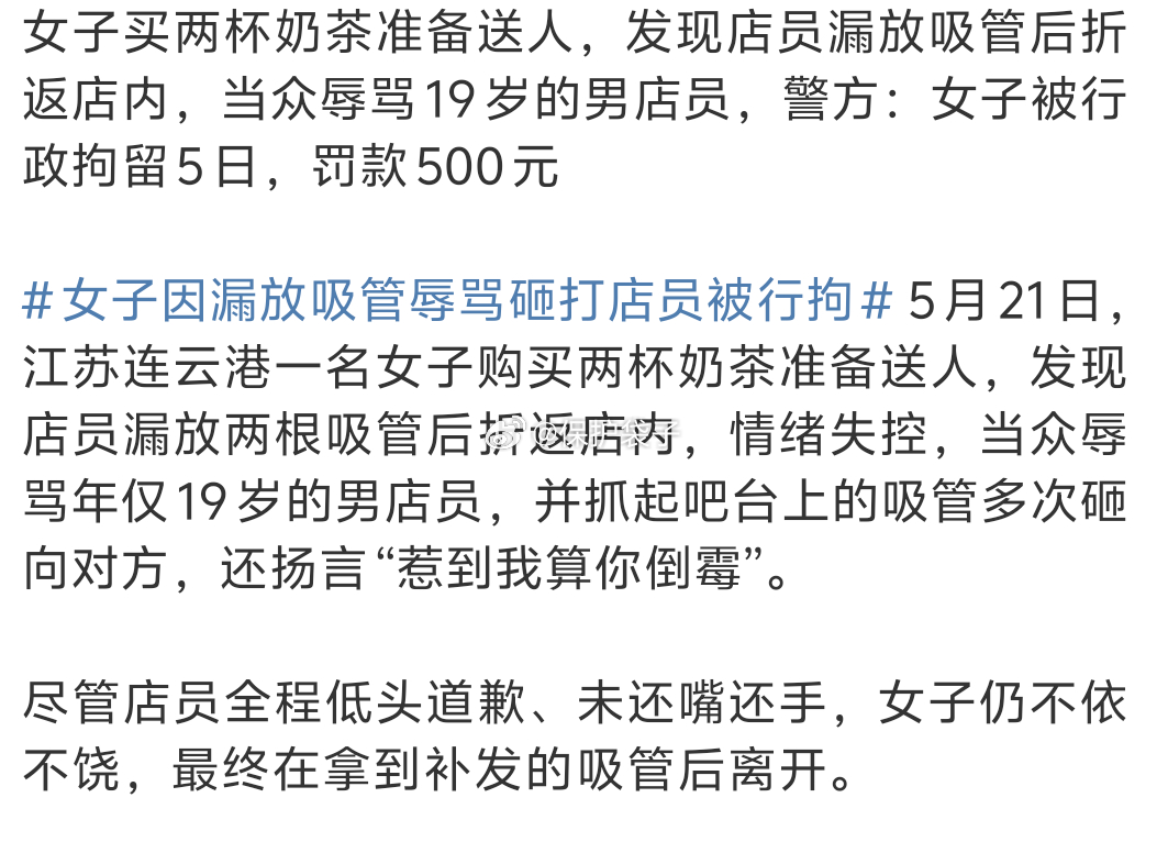 因漏放吸管辱骂打砸店员女子被行拘看到一条神评，而且好多条类似的形容。夏天还没到，