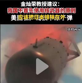 双手赞同！! ——金灿荣：中国不首先使用核武器的原则应该调整 ！

金灿荣教授：