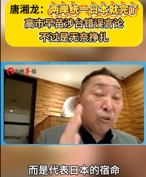 唐湘龙：“两岸统一日本就完了，日本绝对无所不用其极的破坏两岸统一，高市早苗大放厥