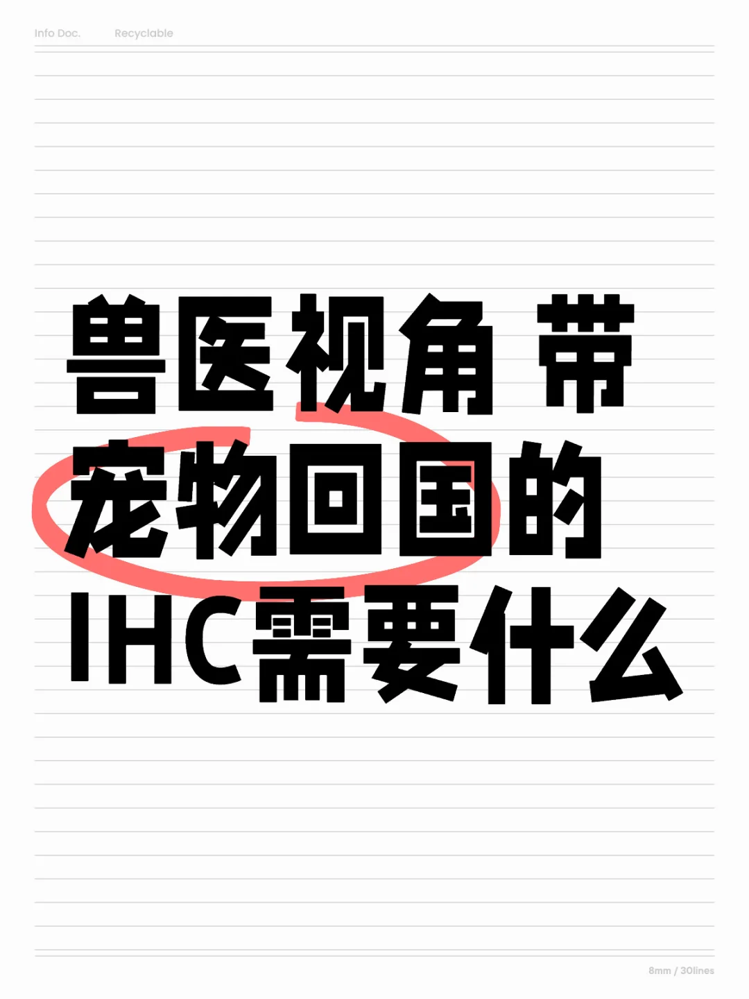 兽医视角｜带宠物回国的IHC需要什么