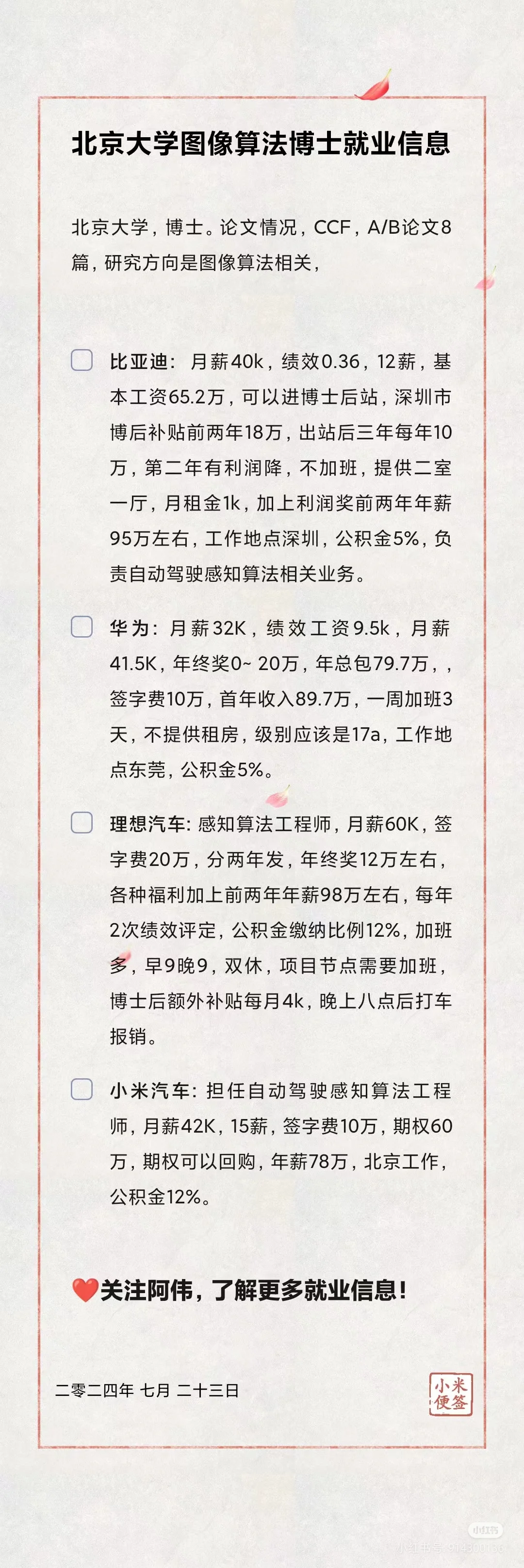 🎓北京大学图像算法博士就业信息分享🥳