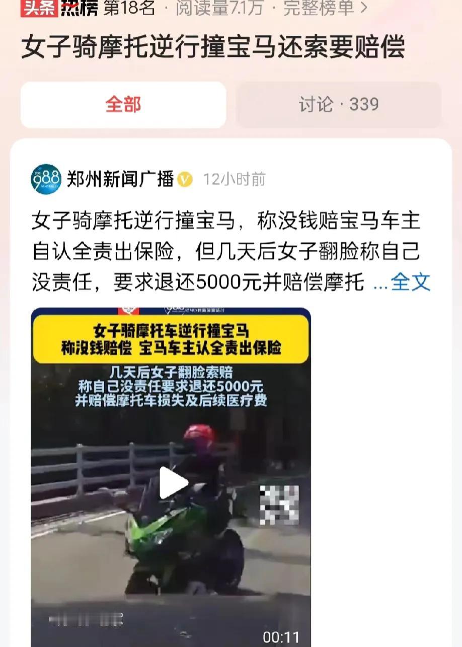 北京，一女子路上骑摩托车逆行，撞上了宝马车。女子哭穷，说自己没有钱。宝马车司机善
