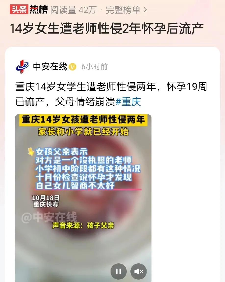 重庆，一14岁女孩怀孕了，原因是因为她遭到了老师的侵犯，而且侵犯时长竟然达到两年