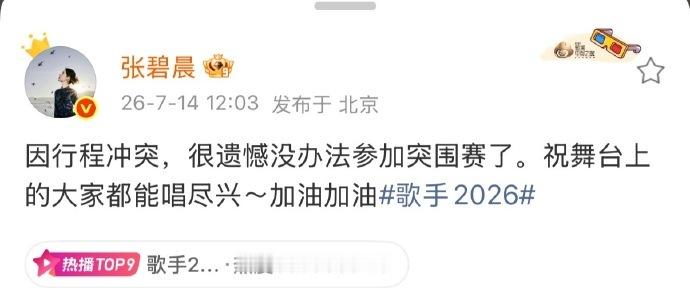 张碧晨弃赛声明没想到张碧晨遗憾退出歌手突围赛，看到她的微博还在祝同台歌手尽兴，有