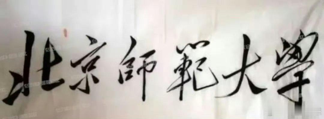 左边，毛爷爷写的；右边启功写的。是，启功书法相当厉害，可是我还是觉得毛爷爷的书法