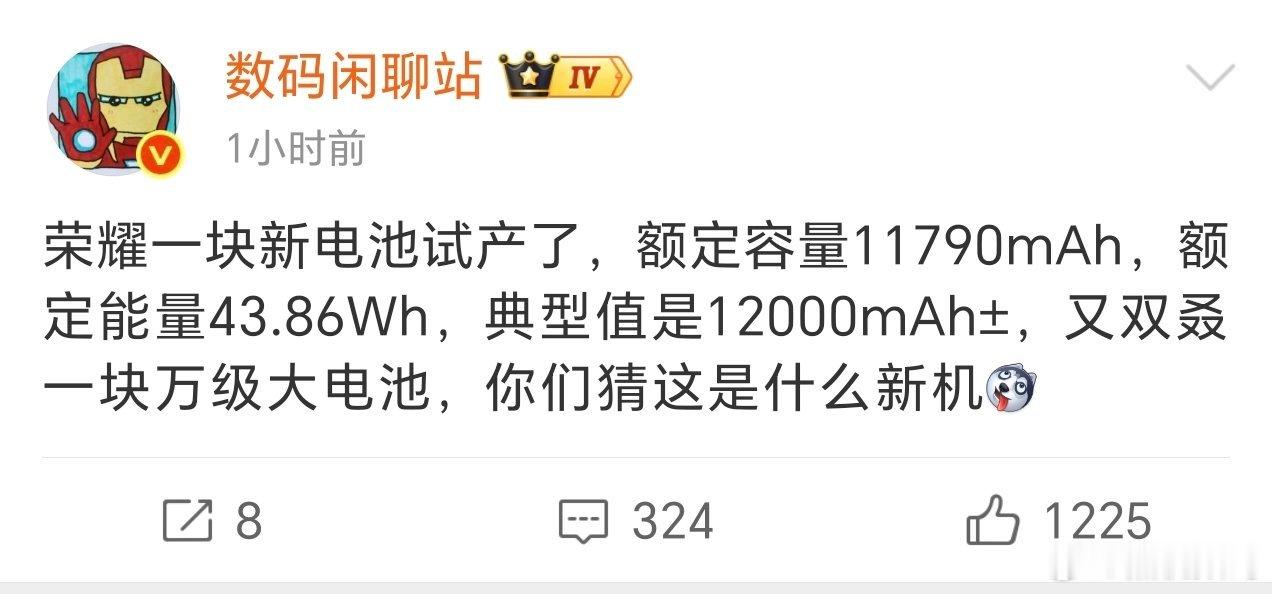 站哥爆料，荣耀现在一款新电池正在试产，额定容量11790mAh，典型值约1200