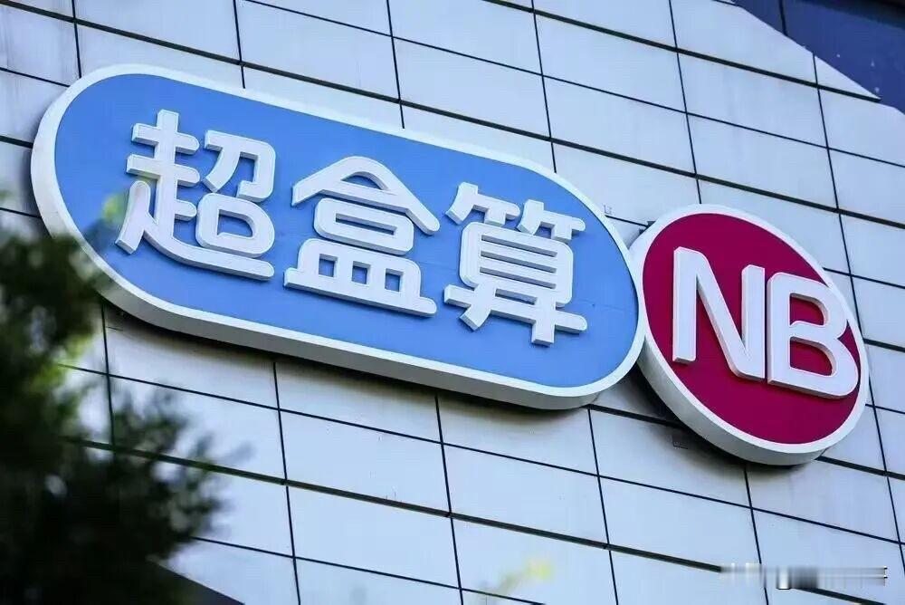 盒马“超盒算NB”肥东首店
落户和睦湖板块，8月底正式营业～