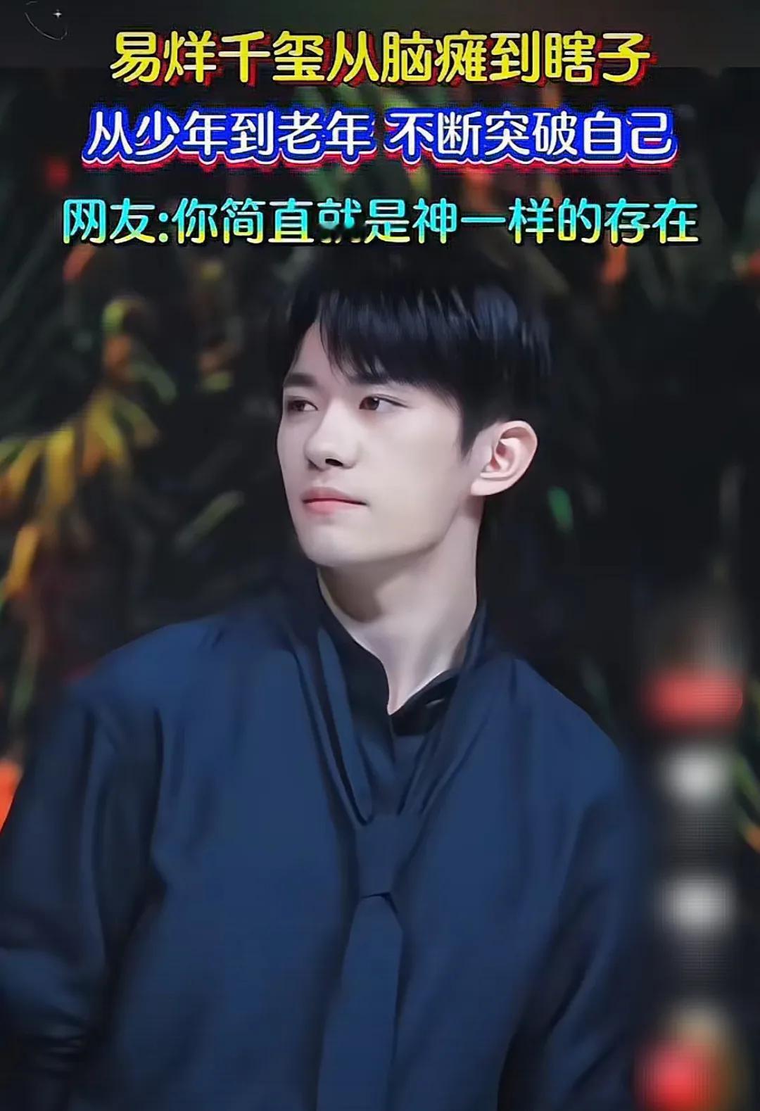 当一个人走进一个人的心时，
肯定是因为对方带来了震撼！
易烊千玺，刘春和
演得真