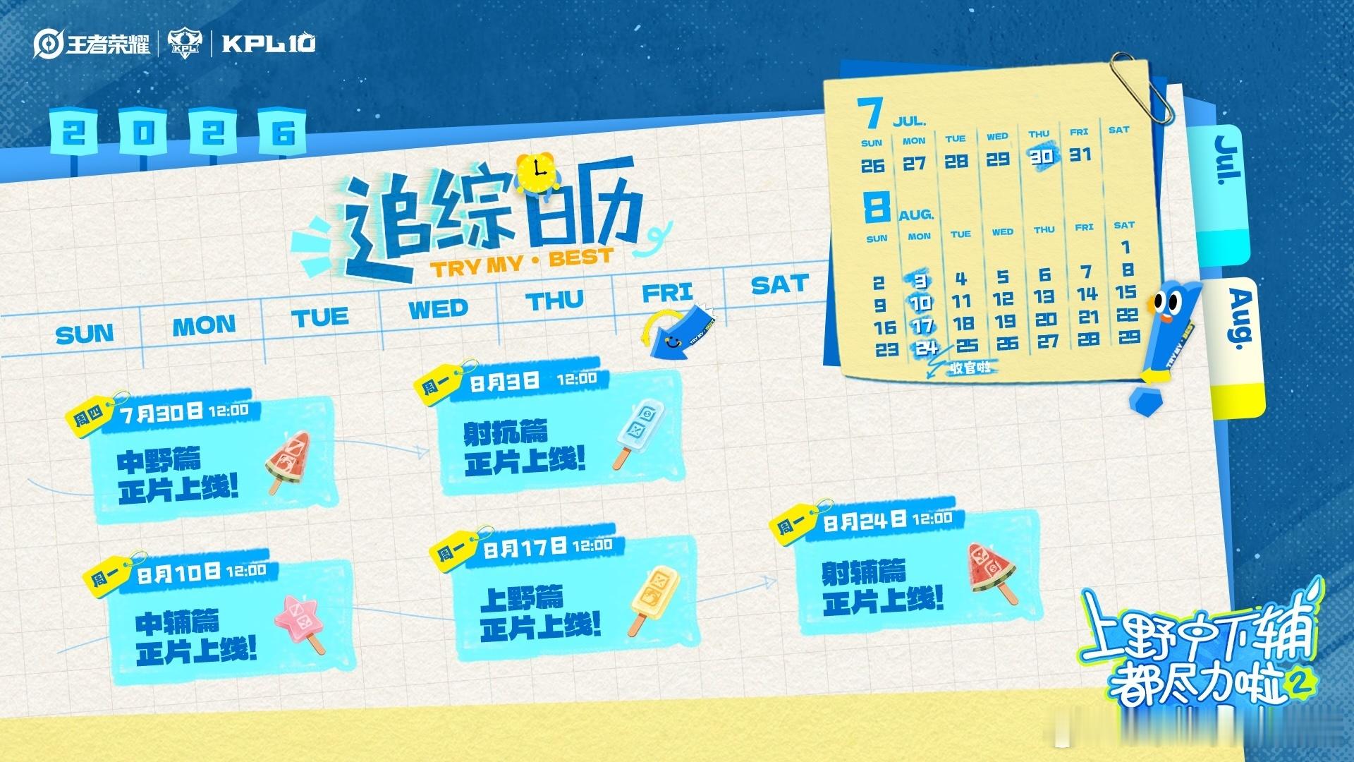 上野中下辅都尽力啦2定档追综日历来了！📣 7月29日 整季先导片抢先上线！7月