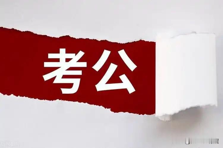 考公在当下热门非凡。
那红底白字的“考公”二字，恰似一种召唤。
许多人都拼命想要