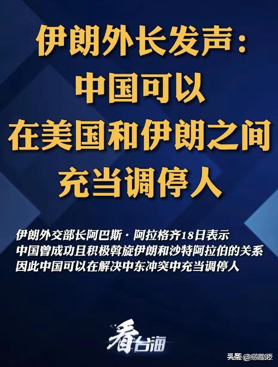 伊朗想停战？现在不仅仅是伊朗想要中国充当调停人，其他中东国家都急得抓耳挠腮，盼星