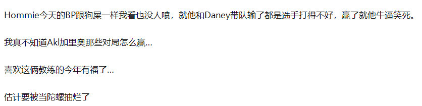 涵艺：Homme今天BP狗屎一样 还有Daeny 喜欢这俩教练的今年有福了粉丝喷