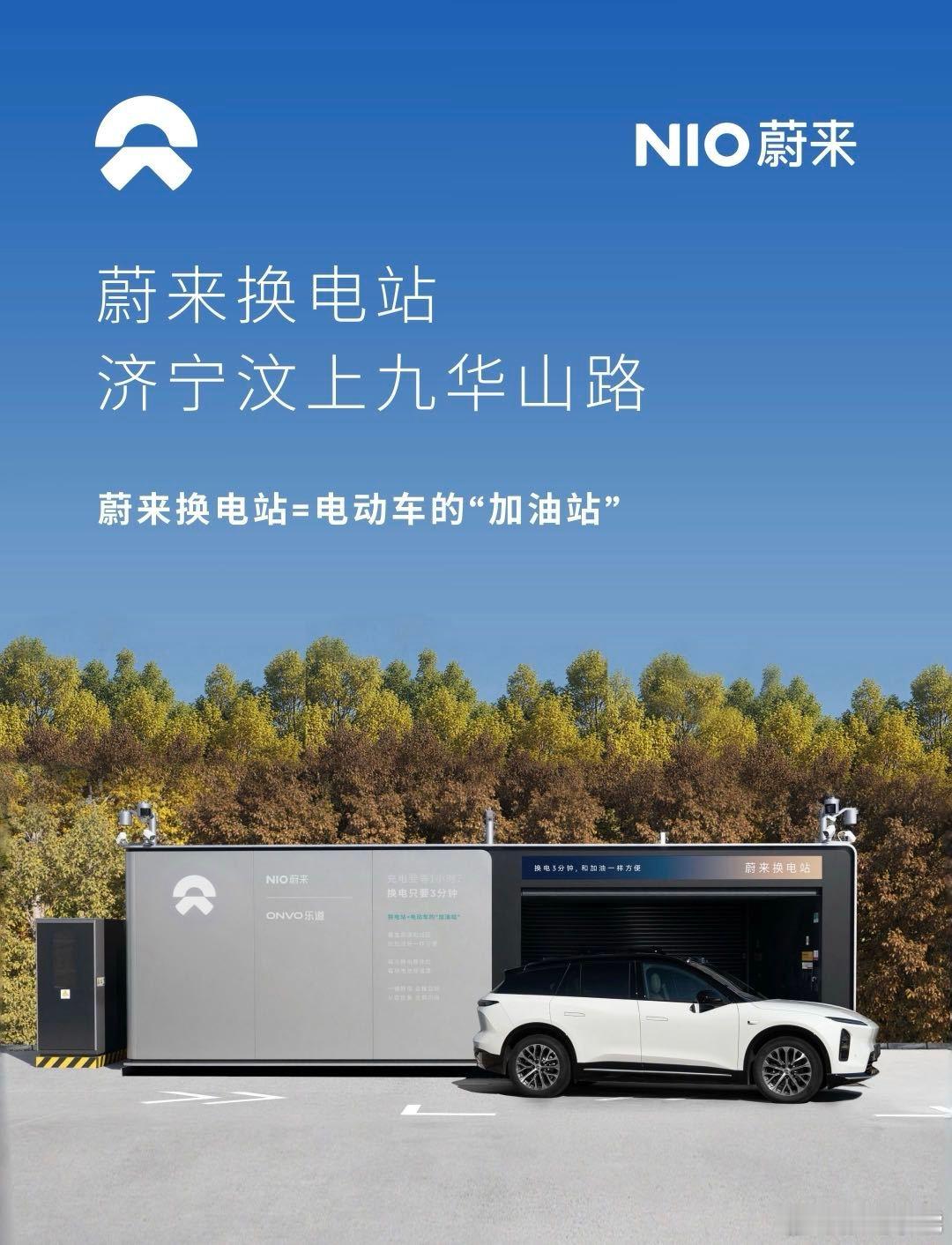 蔚来换电站 | 济宁汶上九华山路 上线周边3公里覆盖20个办公园区、8大住宅群截