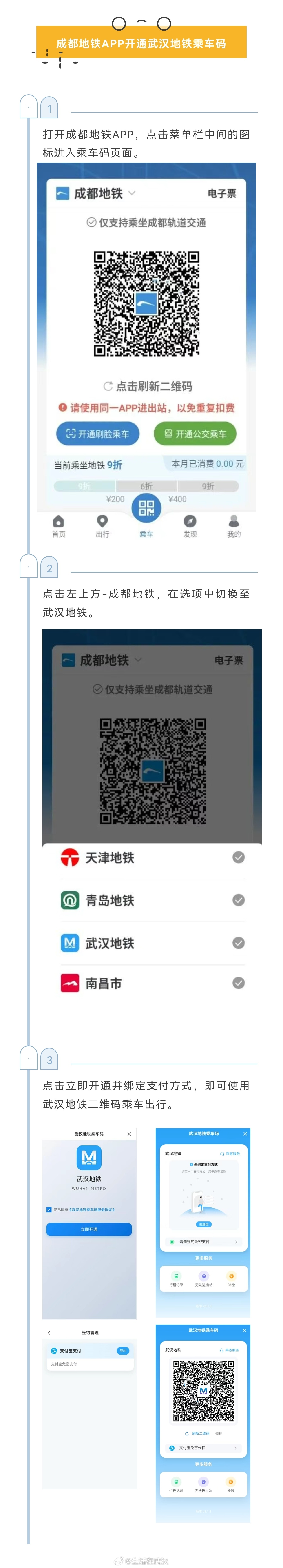 【武汉成都实现地铁乘车码互联互通】即日起，武汉地铁成都地铁正式实现乘车码互联互通