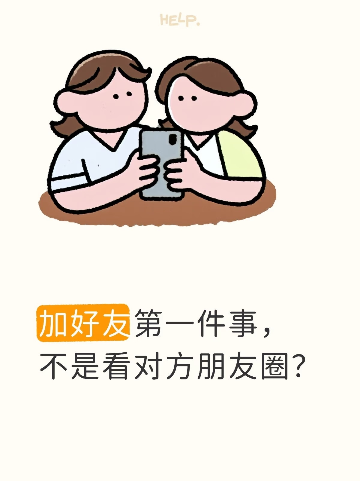 加好友第一件事不是看对方朋友圈我通过了新的好友申请。手指没有去点她的头像，而是先