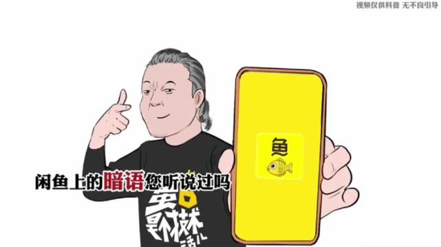 闲鱼灰产暗语科普👇🏻
看到高价菊～花、 一角硬 币、天价苹果取咔针，还有写着女生自用捷安特、上门安装